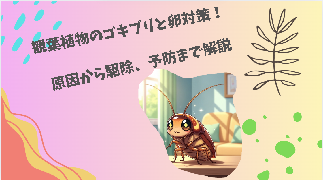 観葉植物のゴキブリと卵対策！原因から駆除、予防まで解説